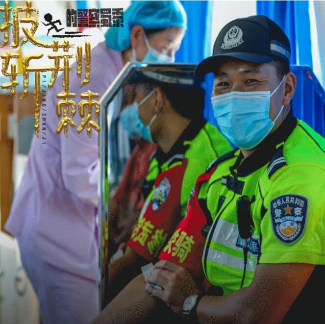 披荆斩棘的警察蜀黍来了！